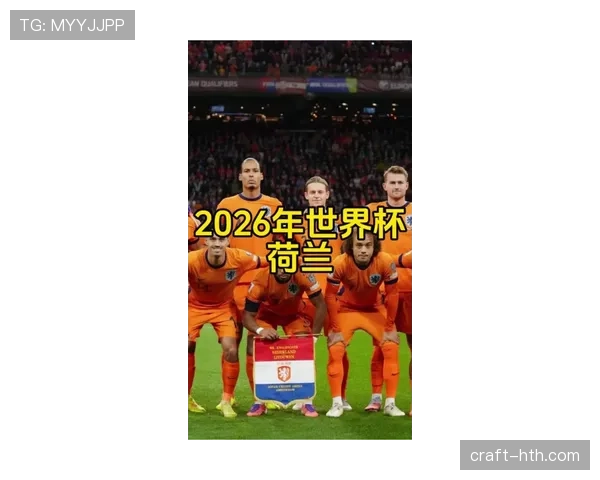 荷兰队2026世界杯前景分析：能否突破小组赛冲击冠军
