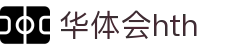 华体会官网服务介绍 - hth.com 实时比分系统说明